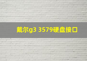 戴尔g3 3579硬盘接口